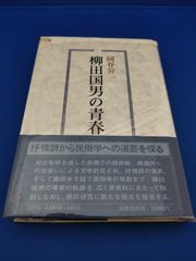 柳田国男の青春