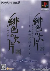 緋色の欠片 ツインパック／PS2／ゲーム【中古】