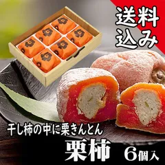栗柿 6個入