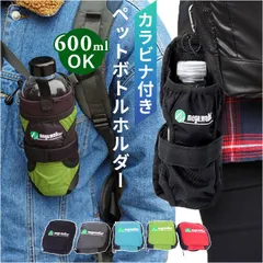 ☆ ペットボトルホルダー ペットボトルホルダー カラビナ ペットボトルカバー ボトルホルダー ボトルカバー ホルダー オシャレ 水筒カバー 登山 アウトドア おしゃれ 大人 子供 キッズ メンズ レディース 持ち運び カラビナ付き ウォーキング ぶら下げ