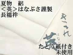 2025年最新】はなぶさ 長襦袢の人気アイテム - メルカリ 