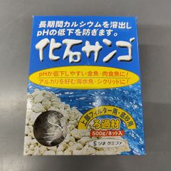ソネケミファ　化石サンゴ　500g ネット入り