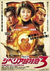 「シベリア超特急 00・7 モスクワより愛をこめて」直筆サイン入りプログラム シベリア超特急 00・7 モスクワより愛をこめて」直筆サイン入り