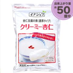 杏仁豆腐の素  クリーミー杏仁 800g ［ 濃厚タイプ ］ 業務用 給食用 伊那食品 イナショク  「杏仁豆腐の素C」 JC