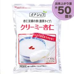 杏仁豆腐の素  クリーミー杏仁 800g ［ 濃厚タイプ ］ 業務用 給食用 伊那食品 イナショク  「杏仁豆腐の素C」 JCのサムネイル