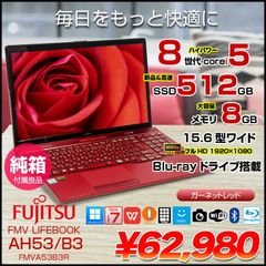 富士通 FMV LIFEBOOK AH53/B3 FMVA53B3R  中古  Office Win11 第8世代 [Core i7 8550U 8GB SSD512GB  無線 テンキー Blu-ray　BT　純箱 15.6型 ガーネットレッド] ：良品