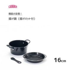 揚げ鍋 16cm (揚げバット付) 機能が自慢！日本製  天ぷら鍋
