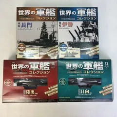 2025年最新】世界の軍艦 コレクション 日向の人気アイテム