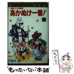 2025年最新】昭和アホ草子 あかぬけ一番の人気アイテム - メルカリ