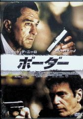 ボーダー [DVD]
