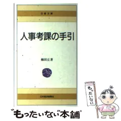 中古】 雇用管理/新日本法規出版/楠田丘