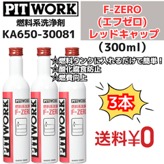 【新品3本】燃料系洗浄剤 F-ZERO(エフゼロ) レッドキャップ【ワコーズ製日産向けOEM商品】(ガソリン、ディーゼル共用燃料添加剤)  300ml（KA650-30081） 日産部品 ピットワーク（PIT WORK）