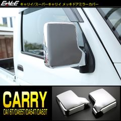 キャリイ スーパーキャリイ DA16T キャリイトラック キャリィ メッキ ドアミラーカバー DA65T DA64T DA63T エブリイバン DA17V エブリィ LB0066