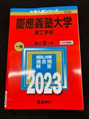 慶應義塾大学　理工学部　赤本　2023年度版