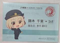 リコリス•リコイル 推し旅 乗車券風記念カード 錦木千束
