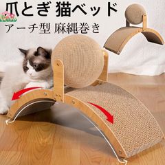 猫用 爪とぎ 爪とぎボール ボール型 アーチ型 麻縄巻き 猫用おもちゃ 爪研ぎ 爪磨き 遊び おしゃれ 高密度 耐久性 曲線設計 ストレス解消 角丸
