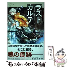 【中古】 ラストカルテ ー法獣医学者 当麻健匠の記憶ー 7 (少年サンデーコミックス) / 浅山 わかび / 小学館