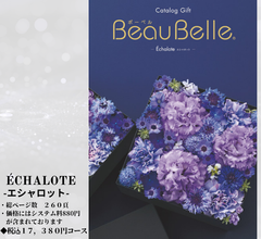BEAUBELLE （ボーベル）１５，８００円コース  Echalote（エシャロット）シャディ カタログギフト AEO