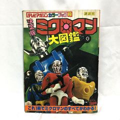 ミクロマンブック　別冊テレビマガジン　昭和52年 公式ショップ】 ミクロマンブック 別冊テレビマガジン 昭和52年