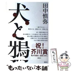 【中古】 犬と鴉/講談社/田中慎弥 414gokRao7L.jpg_BO30,255,255,
