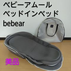 【美品】 bebear ベビーアムール ベッドインベッド