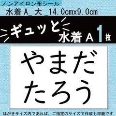 2セット『ギュッと』水着A　ゼッケンシール　アイロン不要