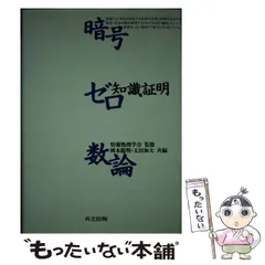 暗号　ゼロ知識証明　数論　共立出版 2026年最新】暗号・ゼロ知識証明・数論の人気アイテム - メルカリ