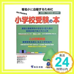 なんでもわかる小学校受験の本 平成26年度版―有名小に合格するために [単行本] [Apr 01, 2013]_02