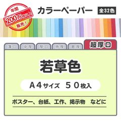 【若草色】高品質 色上質紙 / 超厚口タイプ / Ａ4サイズ50枚入 / ポスター・台紙・工作・掲示物などに最適 / 印刷対応 / 全32色 6種の厚みに対応
