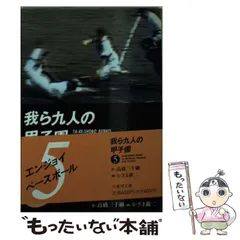 2024年最新】我ら九人の甲子園の人気アイテム - メルカリ