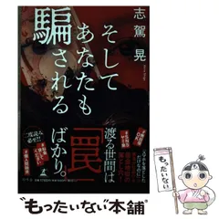 2024年最新】そしてあなたも騙される 志駕の人気アイテム - メルカリ