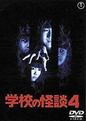 2025年最新】学校の怪談 4 [DVD]の人気アイテム - メルカリ