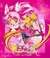美少女戦士セーラームーンS Blu-ray COLLECTION VOL.1