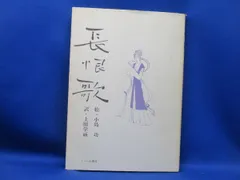 2025年最新】小島功の人気アイテム - メルカリ
