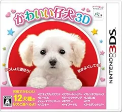 【中古】【非常に良い】かわいい仔犬3D - 3DS