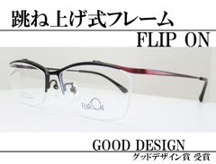 跳ね上げメガネフレーム◆FLIP ON　FO-1004-3（ブラック/レッドシャーリング）