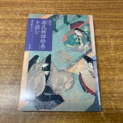 2024年最新】国宝源氏物語絵巻の人気アイテム - メルカリ