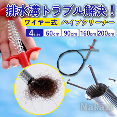 パイプクリーナー ワイヤー 排水溝 掃除 つまり ワイヤー 排水口 におい 排水管 水回り トイレ