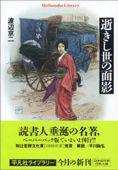 【超美品、初版本】逝きし世の面影 逝きし世の面影 (日本近代素描 1) | 渡辺 京二 |本 | 通販 | Amazon