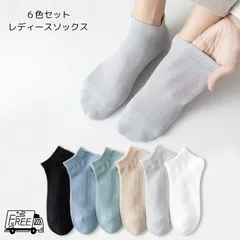 ソックス レディース 春夏ソックス ショート丈ソックス 靴下 ６足セット シンプルカラー シンプル