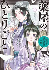 2025年最新】薬屋のひとりごと~猫猫の後宮謎解き手帳~ 16の人気