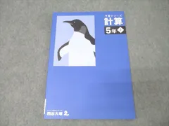 四谷大塚 5年 予習シリーズ 算数 計算 上 241113-2 テキスト 未使用 2023 009m2C