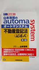山本浩司のオートマシステム 不動産登記法〈記述式〉第３版