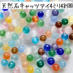 天然石キャッツアイ丸ビーズ ４ミリ 猫目石 カラフル ハンドメイドパーツ まとめ売り 青 赤 オレンジ ピンク 黄 水色 透明 緑 白 セット アクセサリー クラフト チャーム お守り パワーストーン ピアス イヤリング ブレスレット DIY 手芸 工作