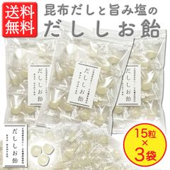 【熱中症対策・塩分補給に！】＜北海道産昆布だし・五島灘産旨み塩使用＞ だししお飴 15粒入 × 3袋　旨みのあるやさしい甘さ　保存料不使用！　（塩飴・塩あめ・しお飴）
