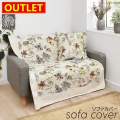 【 アウトレット価格 】在庫処分のため ソファカバー 160×150cm REVERT レベルト オロタバ 高級海外ブランド ソファ カバー マルチカバー 送料無料 数量限定のサムネイル