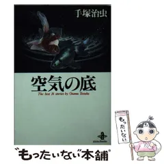 2024年最新】手塚治虫 空気の底の人気アイテム - メルカリ