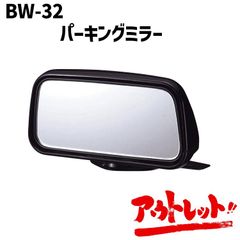 アウトレット 車用 補助ミラー Broadway パーキングミラー 曲面鏡 角度調整 汎用 BW-32 NAPOREX ナポレックス