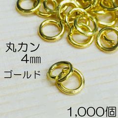 【j051-1000】丸カン 4mm ゴールド 1000個