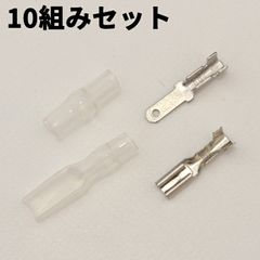 平型端子 絶縁スリーブ オス メス 110型 10組セット